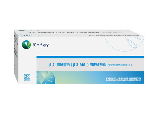 β2-微球蛋白（β2-MG）測(cè)定試劑盒（熒光定量免疫層析法）